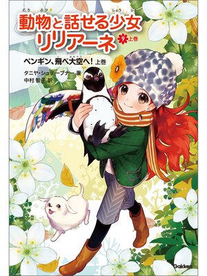 cover image of 動物と話せる少女リリアーネ ペンギン、飛べ大空へ!上